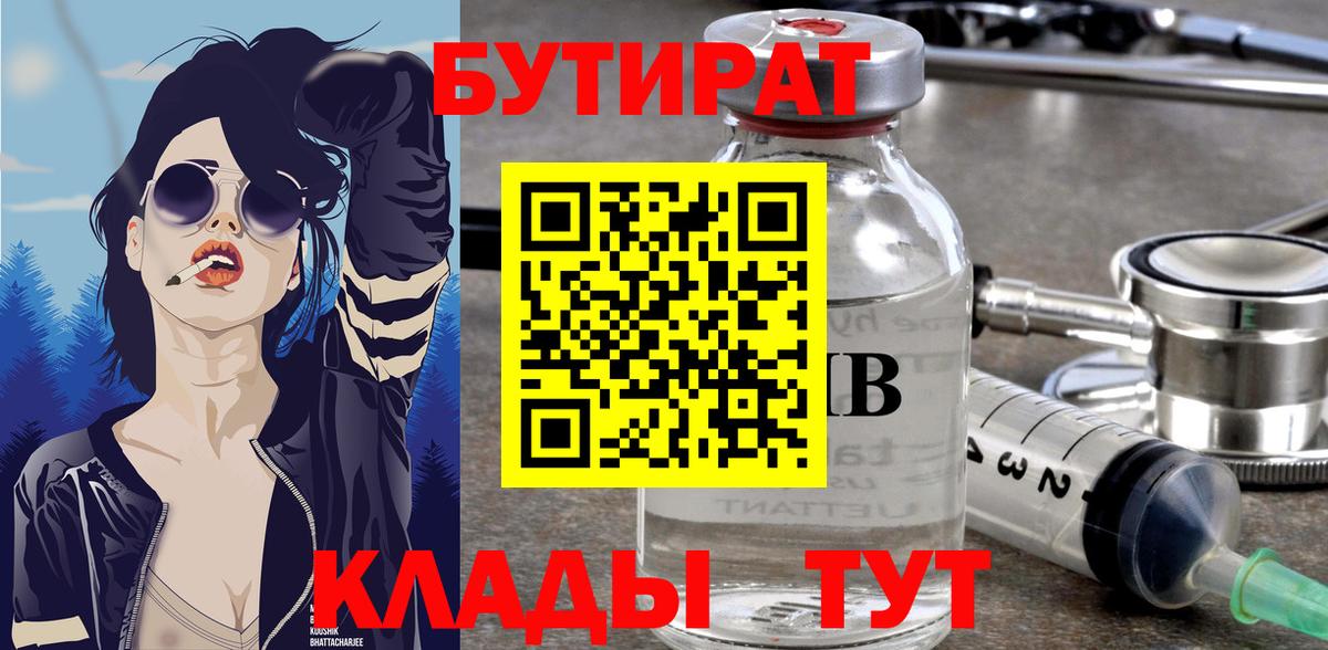 Бутират Butirat  БУТИРАТ  Шахты  Вход с VPN 