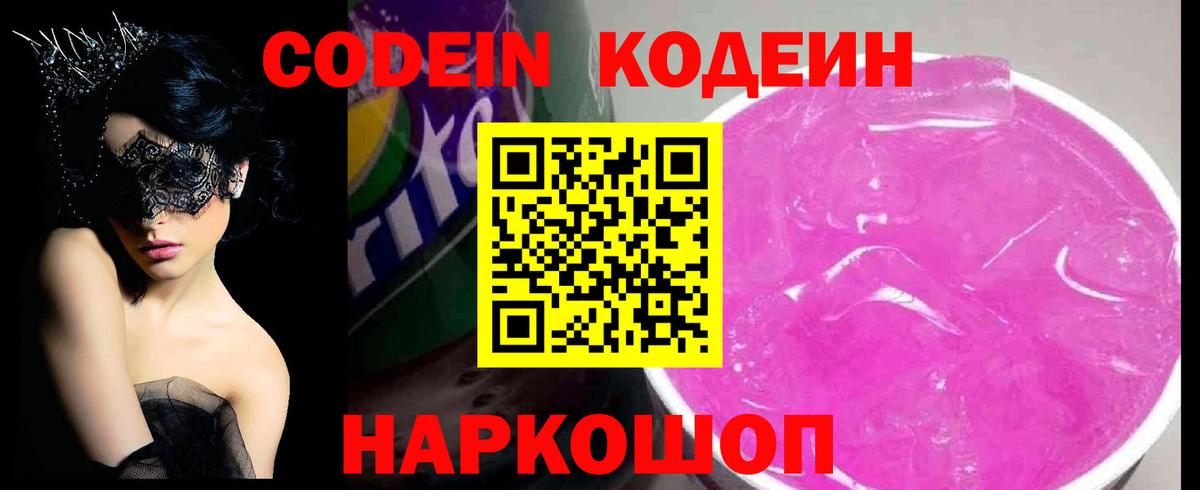 Шахты  Кодеин Purple Drank  Вход с VPN  Кодеин напиток Lean (лин) 